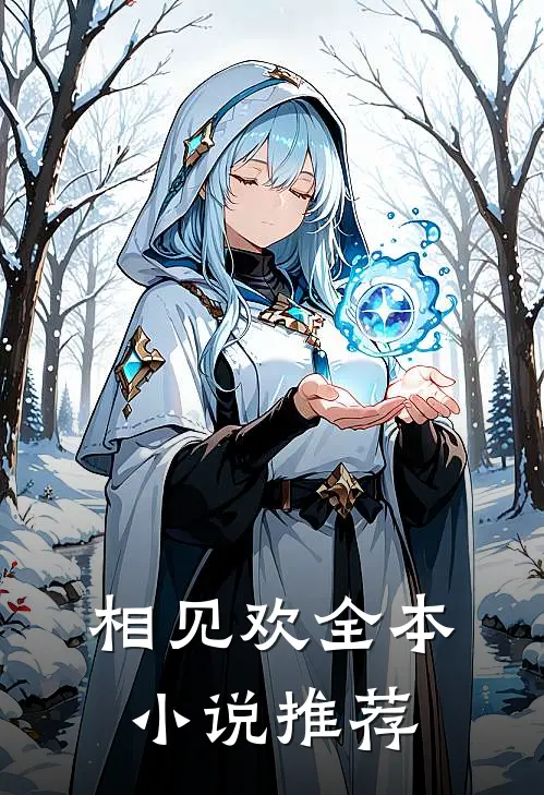 相见欢全本小说推荐