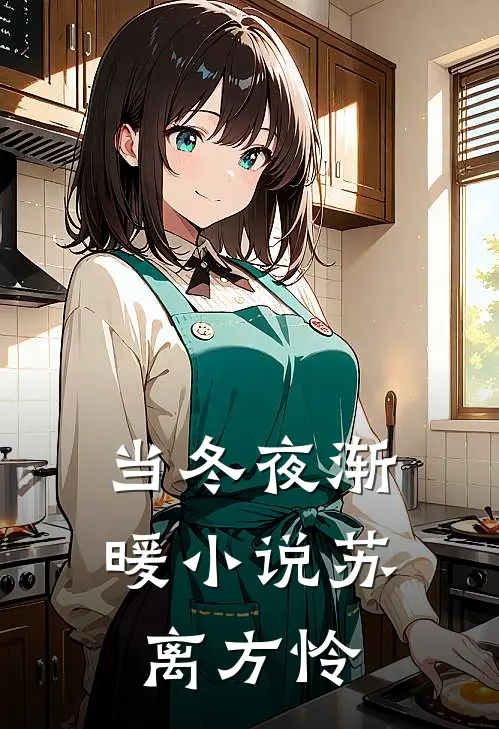 当冬夜渐暖小说苏离方怜