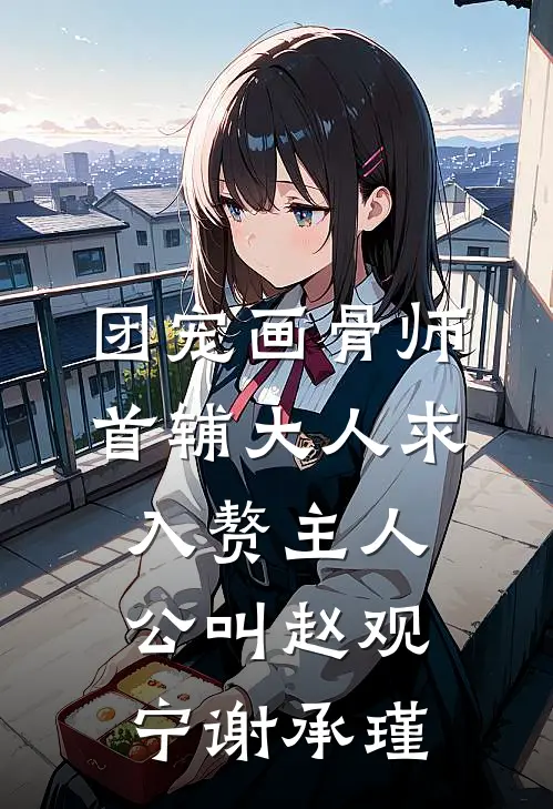被抛弃后，我靠医术杀回来了​​阅读