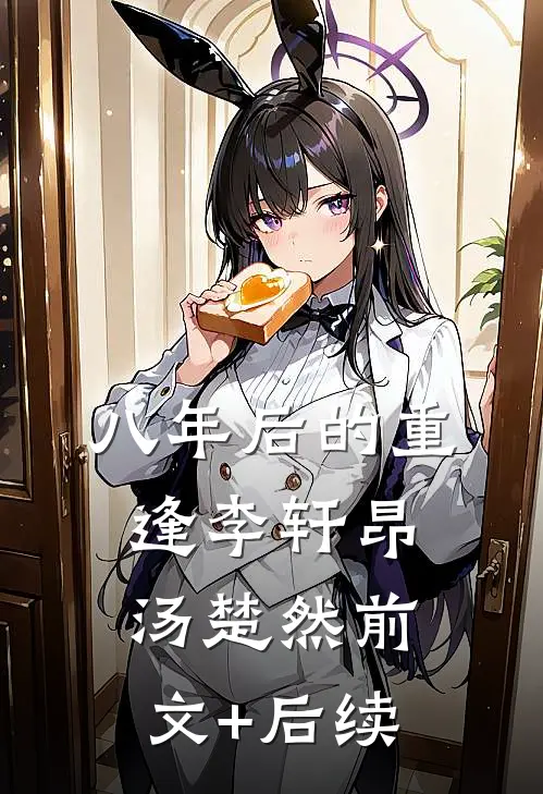 八年后的重逢李轩昂汤楚然前文+后续