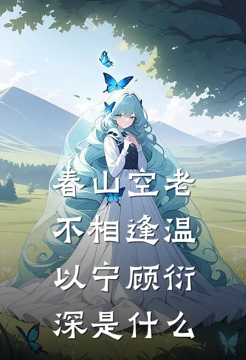 满梧桐月，徘徊缺明无删版