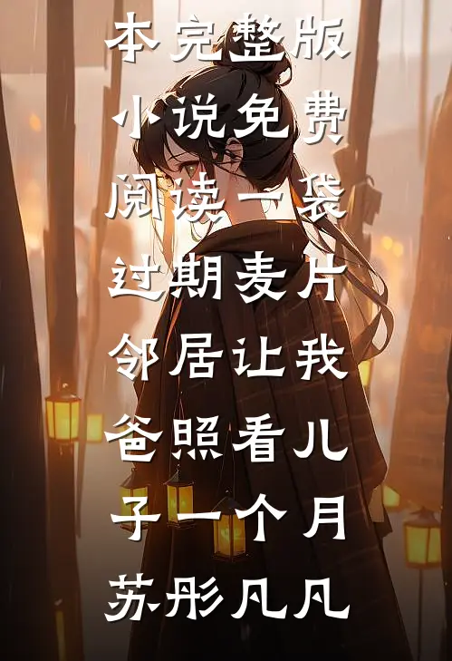 夫君重生抛弃我？迎娶将军做女相全章节