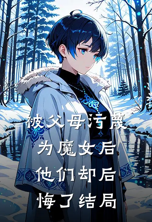 被父母污蔑为魔女后，他们却后悔了结局