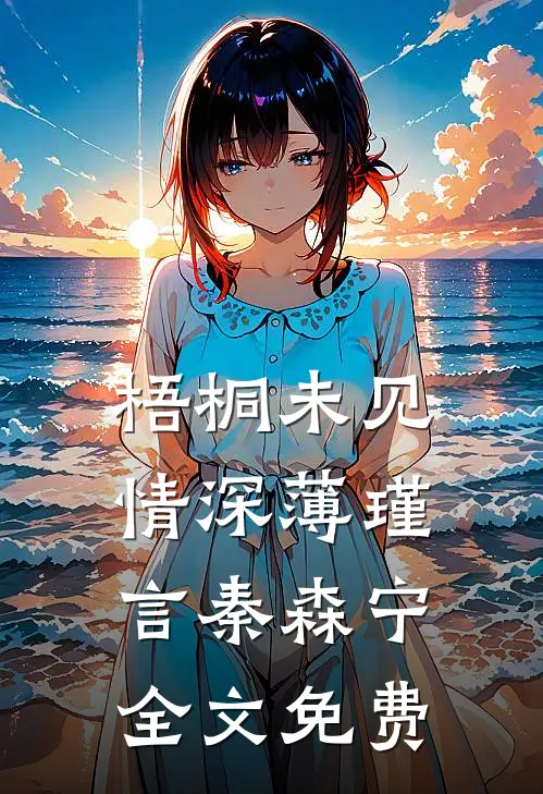 梧桐未见情深薄瑾言秦森宁全文免费
