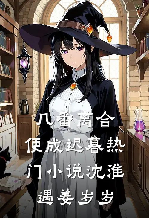 几番离合，便成迟暮热门小说沈淮遇姜岁岁
