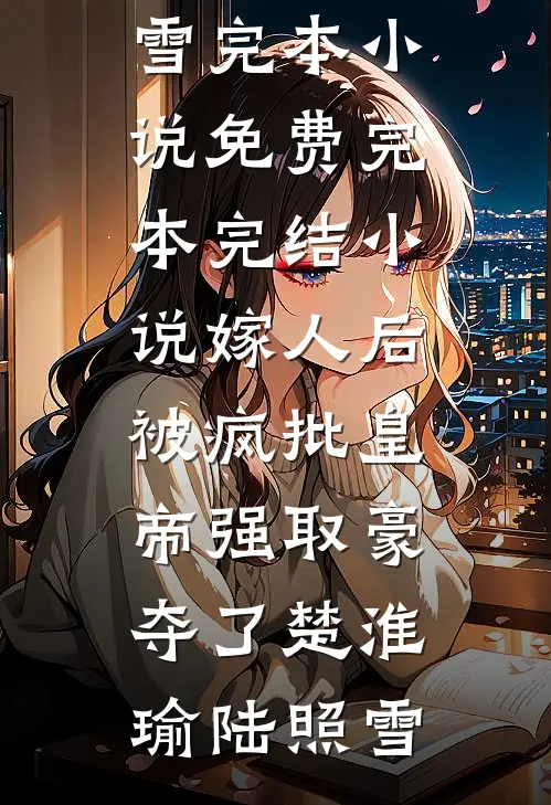 逃婚后，被替嫁的糙汉邻居缠上了无弹窗