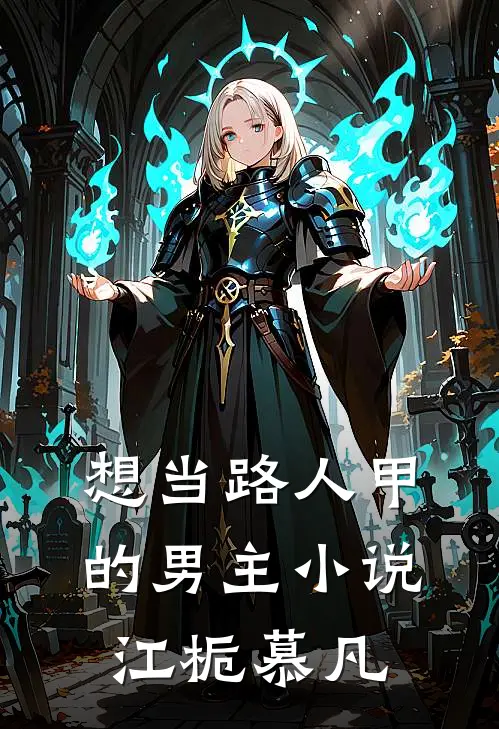 想当路人甲的男主小说江栀慕凡
