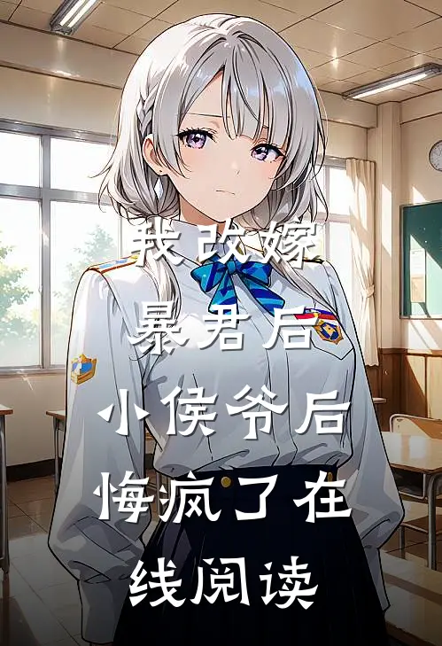我改嫁暴君后，小侯爷后悔疯了在线阅读