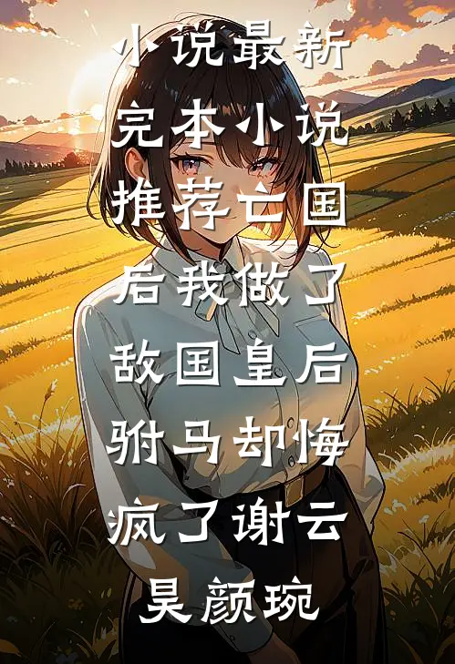 如果我们从未相爱过前文+
