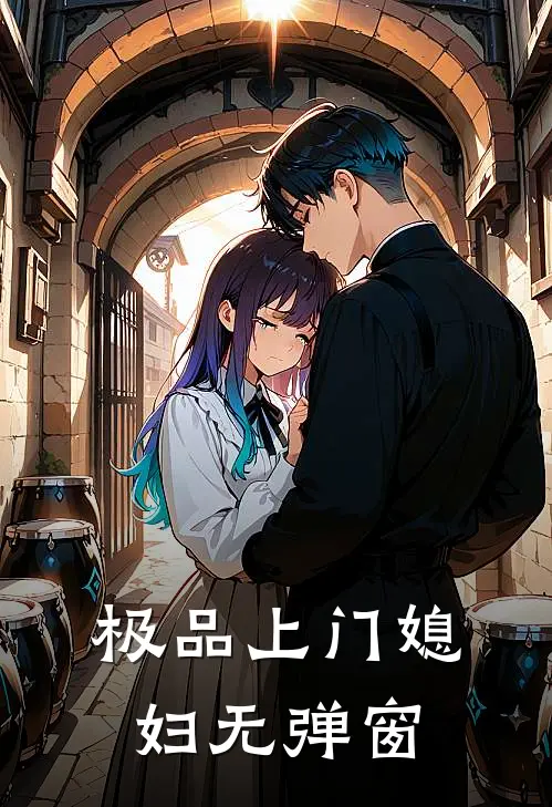 极品上门媳妇无弹窗