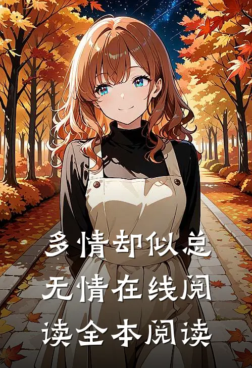 多情却似总无情在线阅读全本阅读