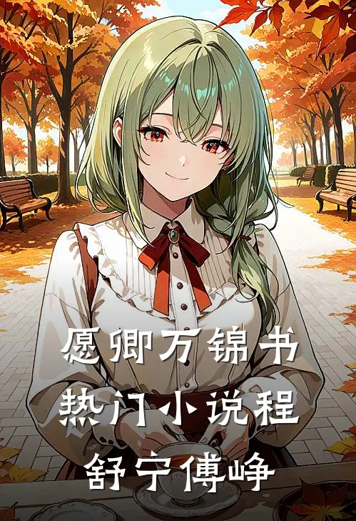 愿卿万锦书热门小说程舒宁傅峥