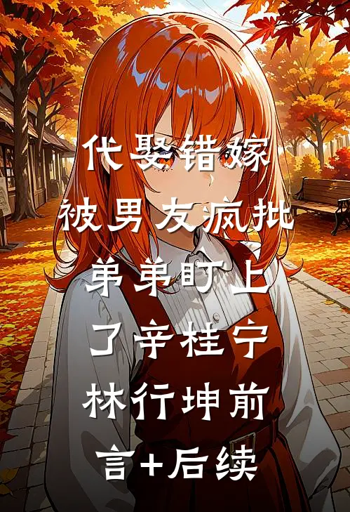 嫌我光纤基站有辐射，切断网络全楼跪求原谅完结+番外