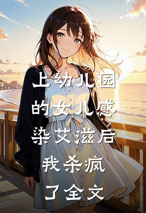 上幼儿园的女儿感染艾滋后，我杀疯了全文
