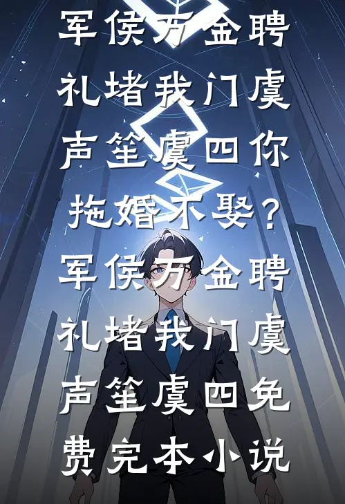 女老大想要强行霸占哥哥，被打晕送上婚车的换成了我免费阅读全文