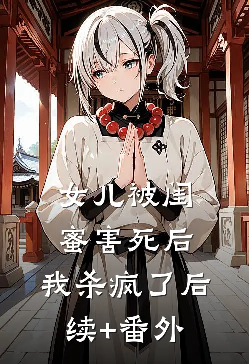 女儿被闺蜜害死后，我杀疯了后续+番外