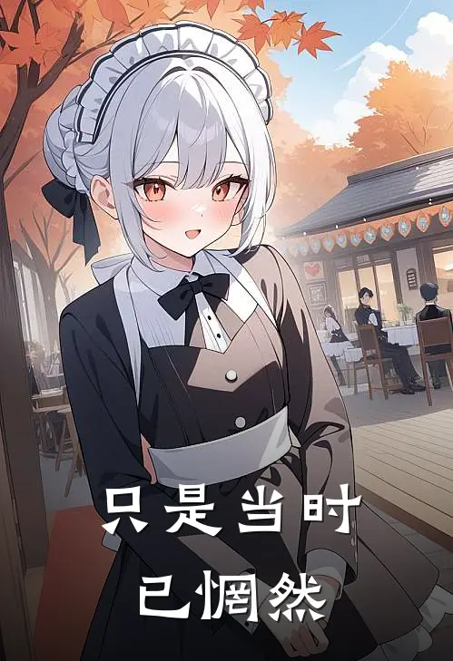只是当时已惘然