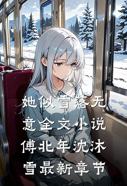 她似雪落无意全文小说傅北年沈沐雪最新章节