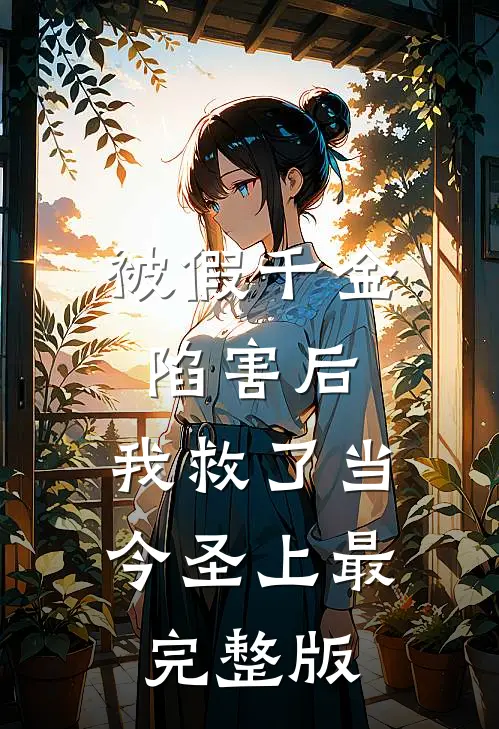 被假千金陷害后，我救了当今圣上最完整版