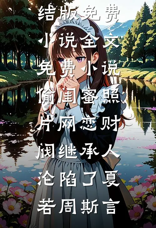 一枕南风花不返