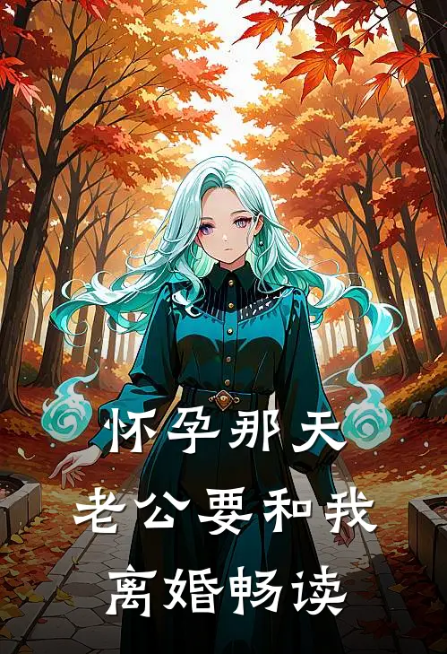 怀孕那天，老公要和我离婚畅读