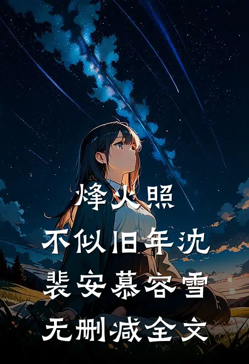烽火照，不似旧年沈裴安慕容雪无删减全文