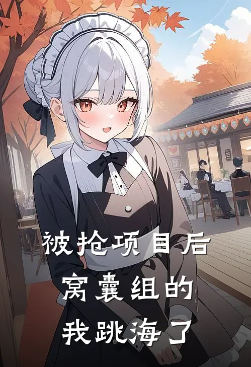 被抢项目后，窝囊组的我跳海了