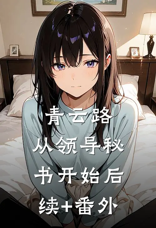 青云路：从领导秘书开始后续+番外