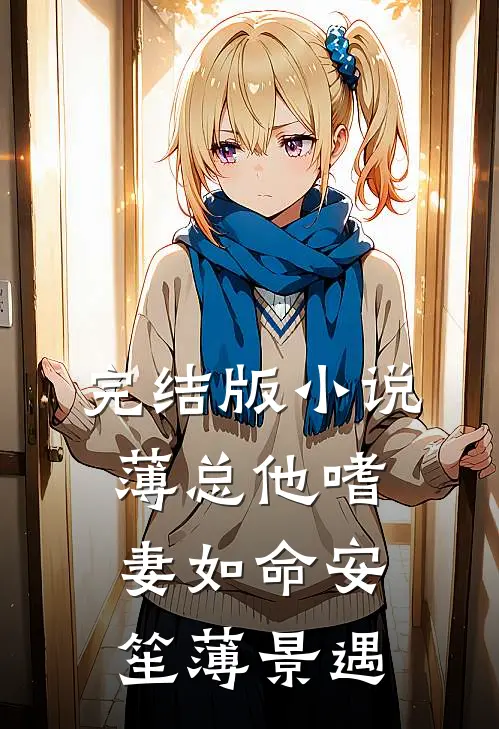 完结版小说薄总他嗜妻如命安笙薄景遇