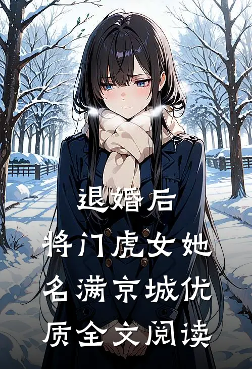 退婚后，将门虎女她名满京城优质全文阅读