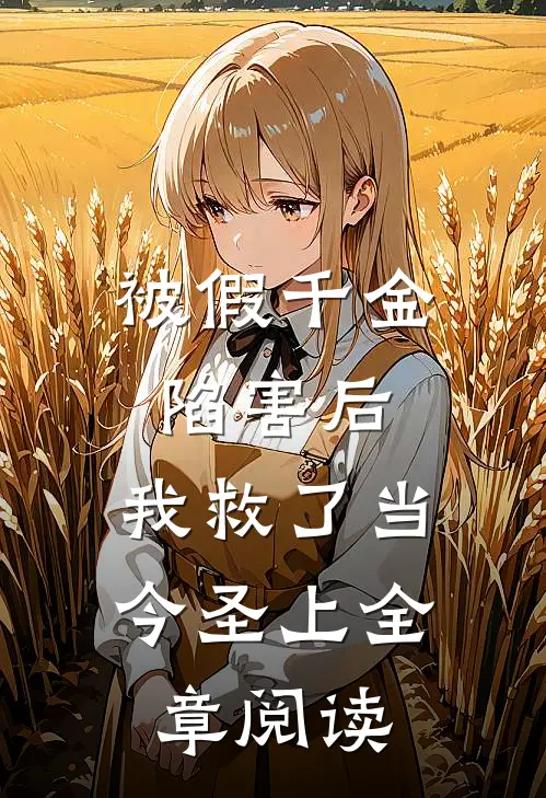 被假千金陷害后，我救了当今圣上全章阅读