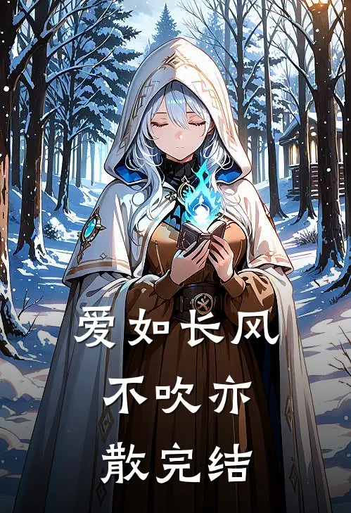 爱如长风，不吹亦散完结