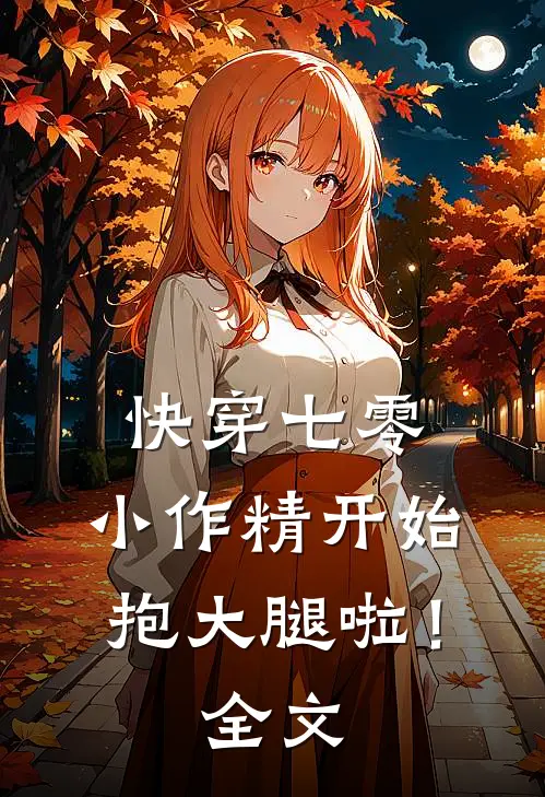 快穿七零：小作精开始抱大腿啦！全文