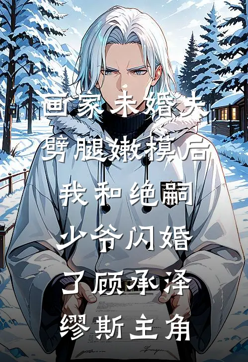 第101次求婚失败后，我放弃了她完整作品