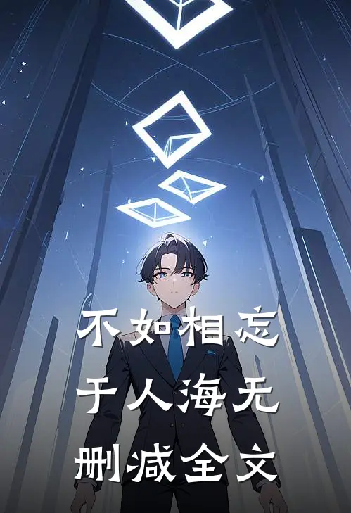 不如相忘于人海无删减全文