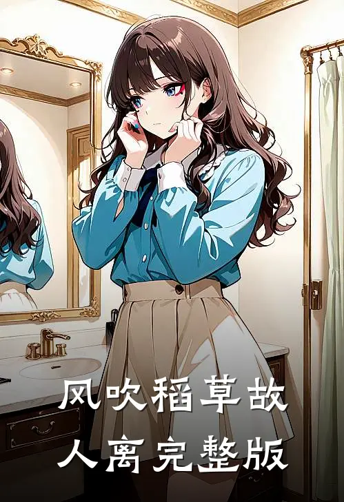 风吹稻草故人离完整版