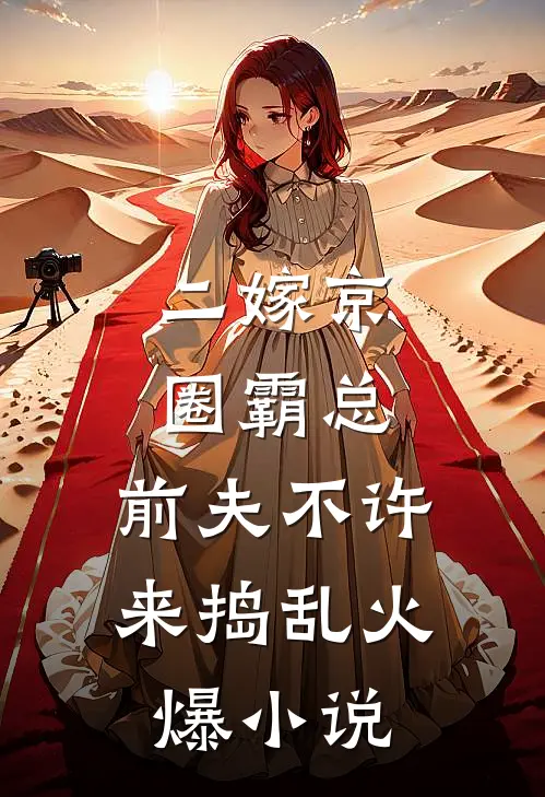 二嫁京圈霸总，前夫不许来捣乱火爆小说