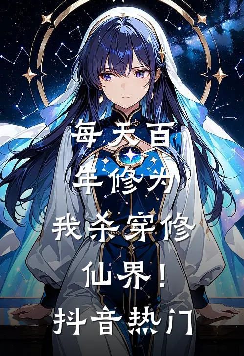 每天百年修为，我杀穿修仙界！抖音热门