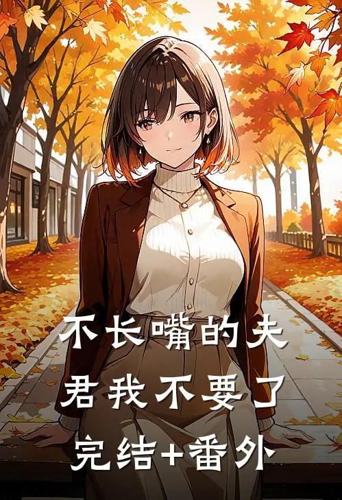 不长嘴的夫君我不要了完结+番外