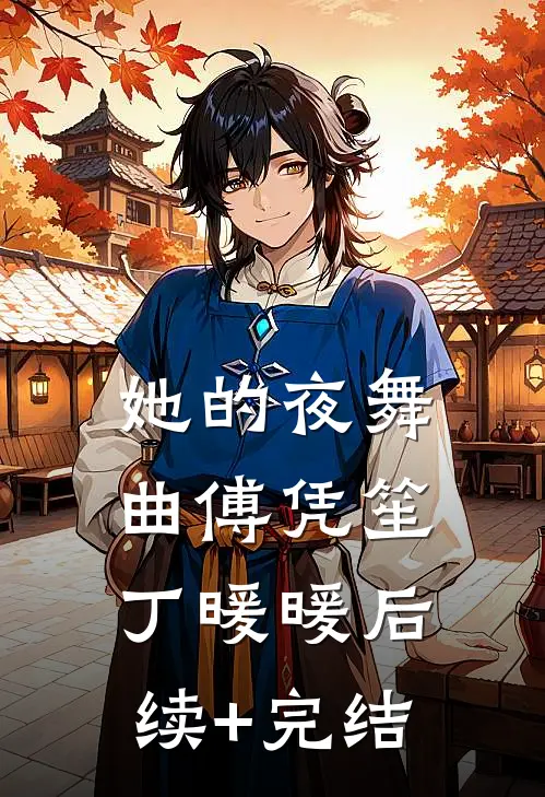 她的夜舞曲傅凭笙丁暖暖后续+完结