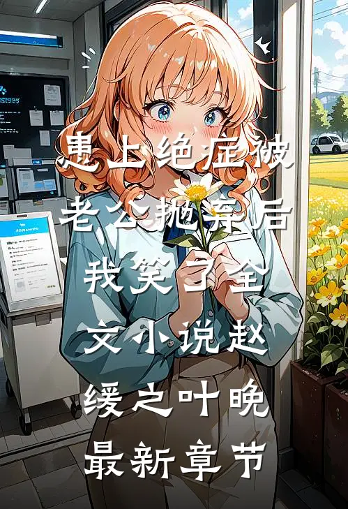 患上绝症被老公抛弃后，我笑了全文小说赵缓之叶晚最新章节