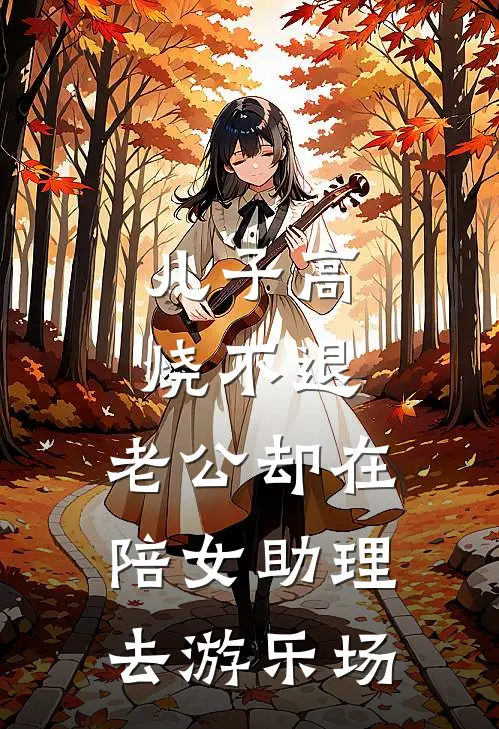 儿子高烧不退，老公却在陪女助理去游乐场