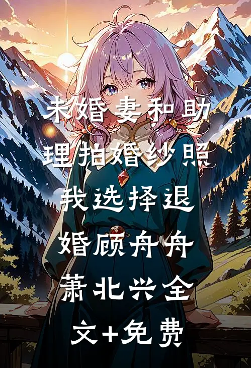 太子用斩龙钉毒杀我夫君，我化身白月光和他谈情全篇