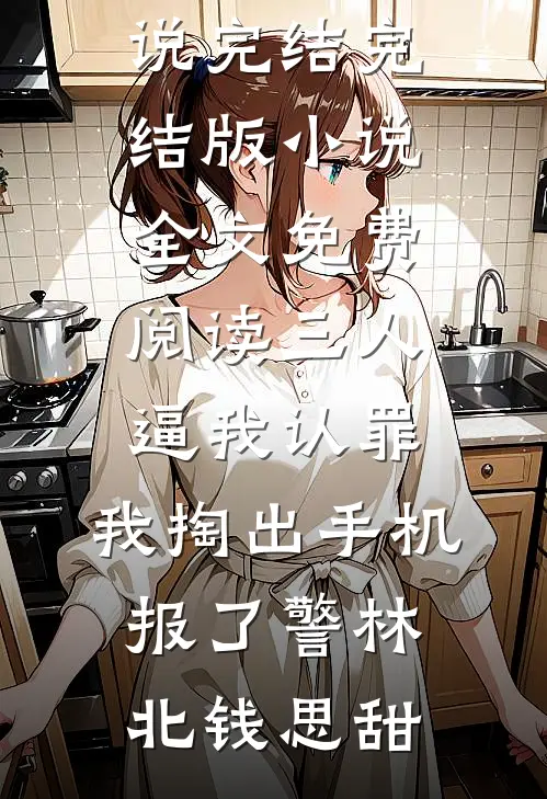 真千金一心求死后，所有人都悔疯了精品篇