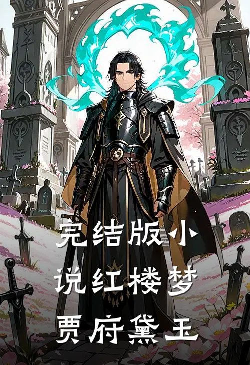完结版小说红楼梦贾府黛玉