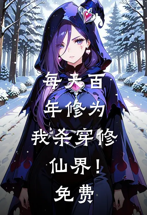 每天百年修为，我杀穿修仙界！免费