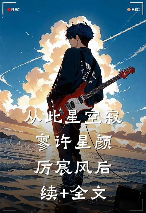 从此星空寂寥许星颜厉宸风后续+全文