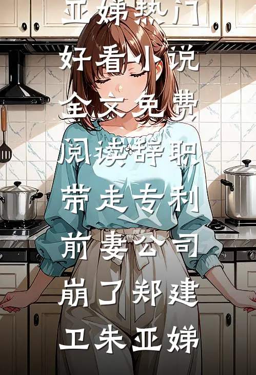 神雕：魂穿哑仆，开局给黄蓉干活最完整版