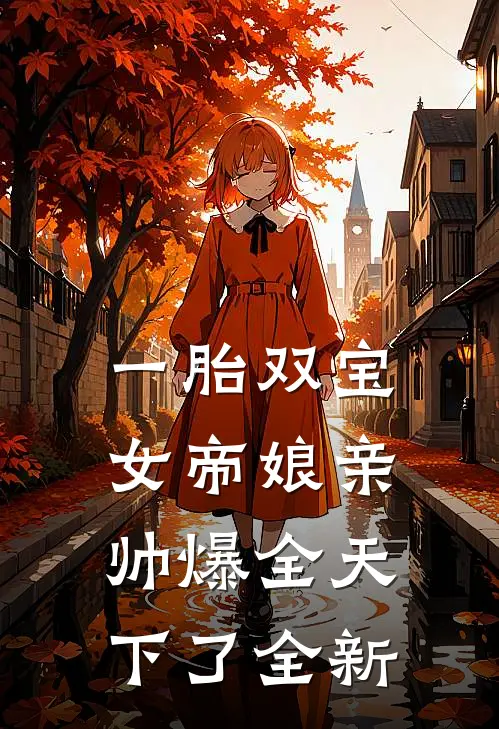 一胎双宝，女帝娘亲帅爆全天下了全新