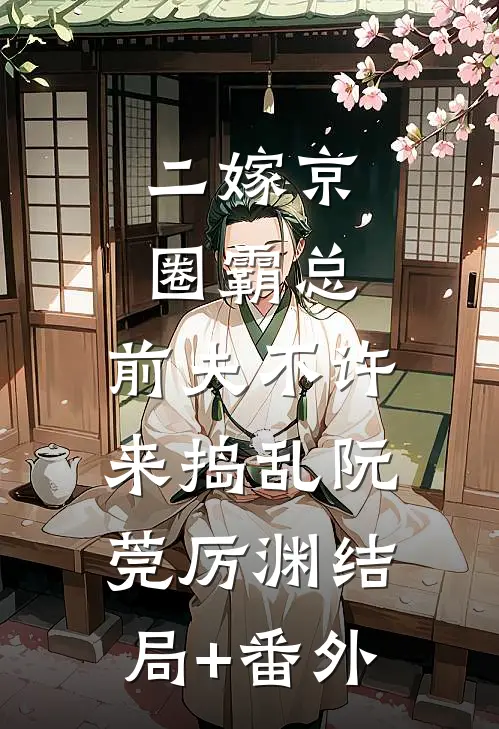 二嫁京圈霸总，前夫不许来捣乱阮莞厉渊结局+番外